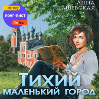 Обложка книги «Тихий маленький город»