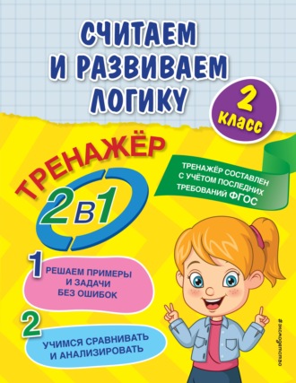 Обложка книги «Считаем и развиваем логику. 2 класс»