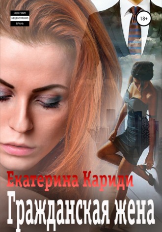 Обложка книги «Гражданская жена»
