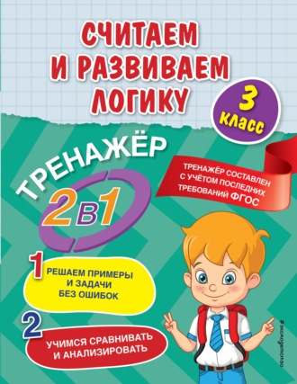 Обложка книги «Считаем и развиваем логику. 3 класс»