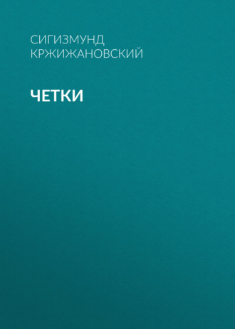 Обложка книги «Четки»