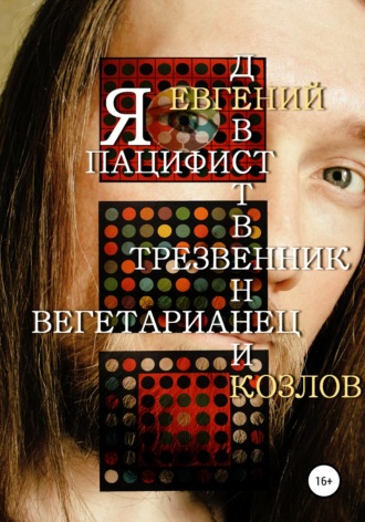 Обложка книги «Я пацифист, девственник, трезвенник, вегетарианец»
