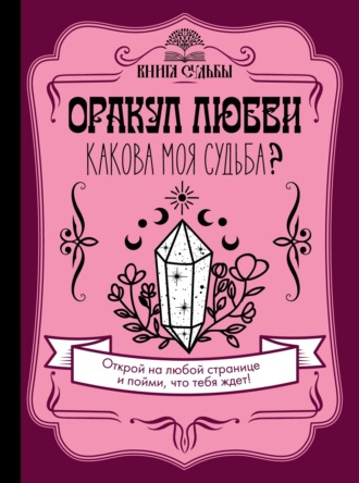 Обложка книги «Оракул любви. Какова моя судьба?»