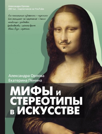 Обложка книги «Мифы и стереотипы в искусстве»