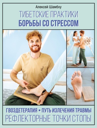Обложка книги «Тибетские практики борьбы со стрессом»