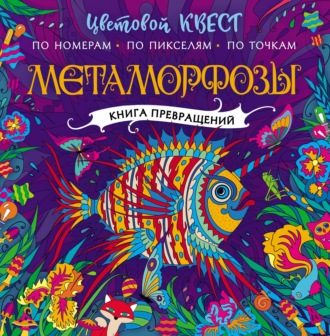 Обложка книги «Метаморфозы»