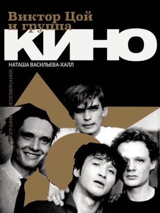 Обложка книги «Виктор Цой и группа «КИНО». Фотографии. Воспоминания»