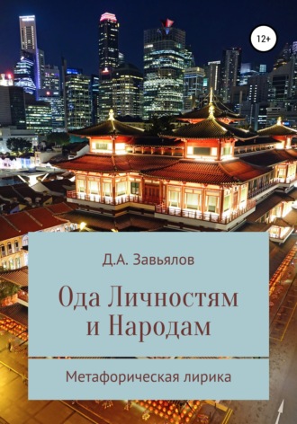 Дмитрий Аскольдович Завьялов. Ода личностям и народам. Метафорическая лирика