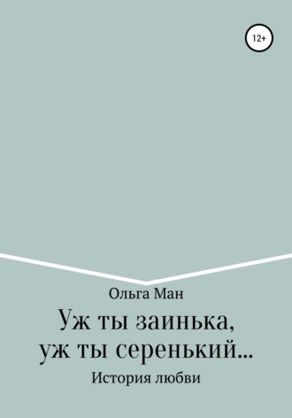 Ольга Александровна Ман. Уж ты заинька, уж ты серенький