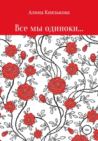 Обложка книги «Все мы одиноки…»