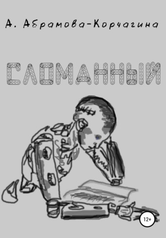 Обложка книги «Сломанный»