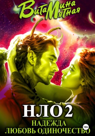 Обложка книги «НЛО – надежда любовь одиночество»