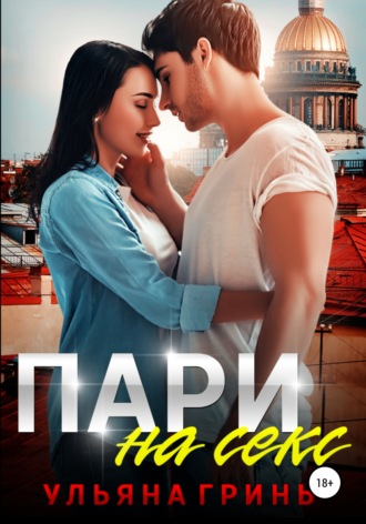 Обложка книги «Пари на секс»