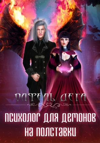 Обложка книги «Психолог для демонов на полставки»