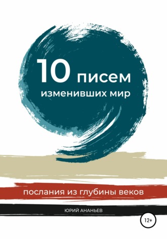 Обложка книги «10 писем, изменивших мир. Послания из глубины веков»
