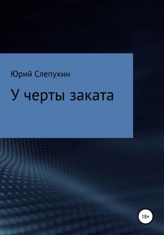 Юрий Слепухин. У черты заката