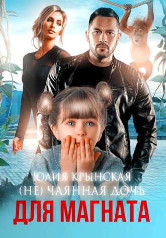 Обложка книги «(Не)Чаянная дочь для магната»