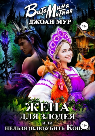 Обложка книги «Жена для злодея, или Нельзя (влю)убить Кощея»