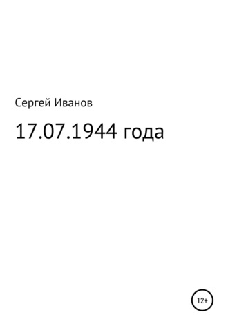 Обложка книги «17.07.1944 года»