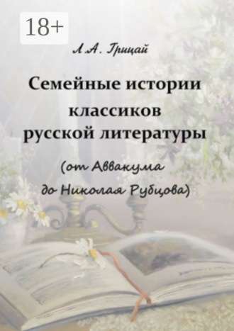 Обложка книги «Семейные истории классиков русской литературы (от Аввакума до Николая Рубцова)»