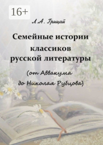 Людмила Александровна Грицай. Семейные истории классиков русской литературы (от Аввакума до Николая Рубцова)