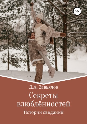 Обложка книги «Секреты влюблённостей. Истории свиданий»