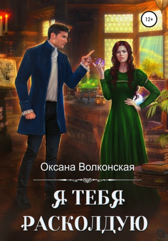 Обложка книги «Я тебя расколдую»
