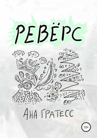 Обложка книги «Ревёрс»