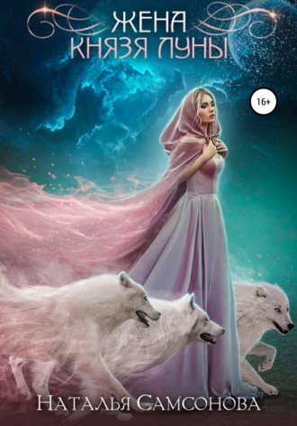 Обложка книги «Жена князя Луны»