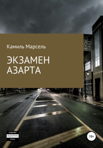Обложка книги «Экзамен азарта»