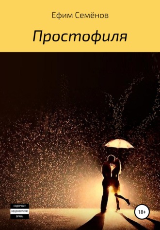 Обложка книги «Простофиля»