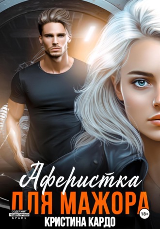 Обложка книги «Аферистка для мажора»