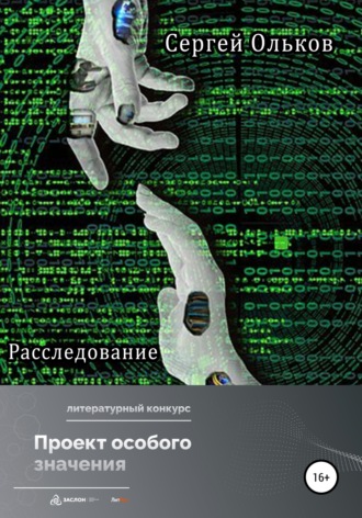 Обложка книги «Расследование»