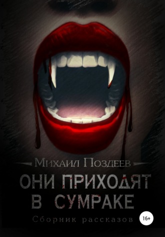 Обложка книги «Они приходят в сумраке»
