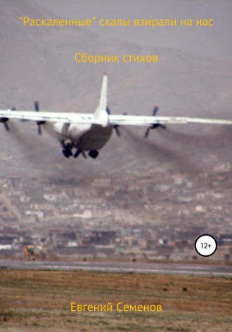 Обложка книги «"Раскалённые" скалы взирали на нас»