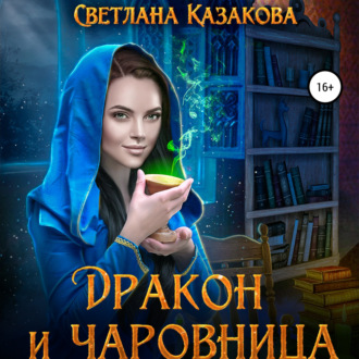 Обложка книги «Дракон и чаровница»