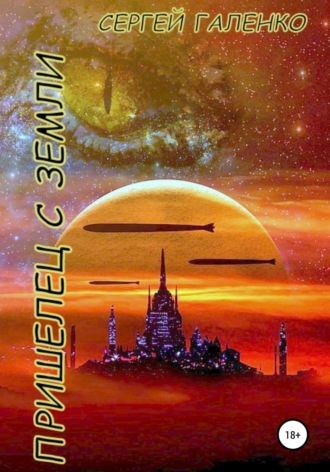 Обложка книги «Пришелец с Земли»