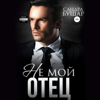Обложка книги «Не мой отец»