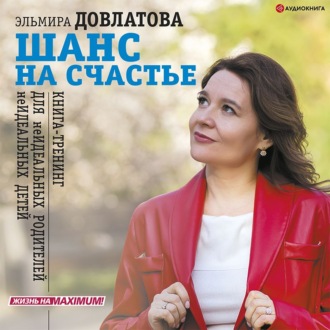 Обложка книги «Шанс на счастье. Книга-тренинг для неидеальных родителей неидеальных детей»