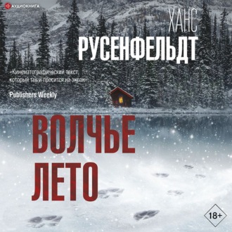 Обложка книги «Волчье лето»