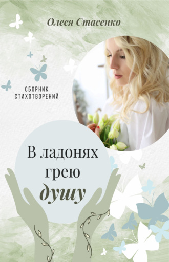 Обложка книги «В ладонях грею душу»