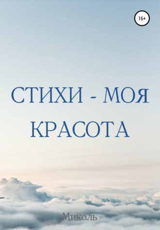 Обложка книги «Стихи – моя красота»