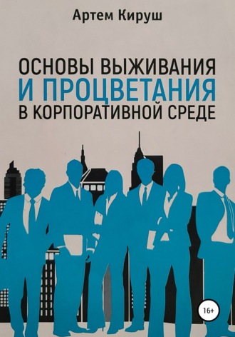 Обложка книги «Основы выживания и процветания в корпоративной среде»