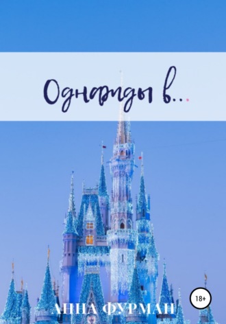 Обложка книги «Однажды в…»