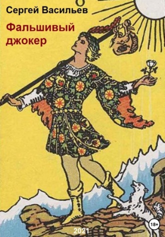 Обложка книги «Фальшивый джокер»
