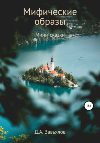 Обложка книги «Мифические образы. Мини-сказки»