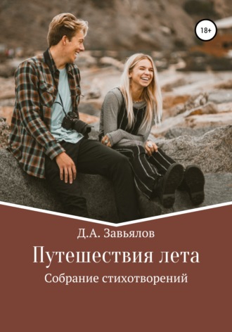 Обложка книги «Путешествия лета. Собрание стихотворений»