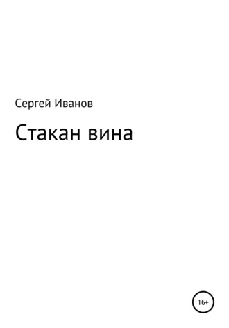 Обложка книги «Стакан вина»