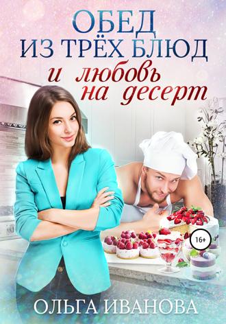 Обложка книги «Обед из трех блюд и любовь на десерт»