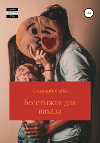 Crazyoptimistka. Бесстыжая для нахала